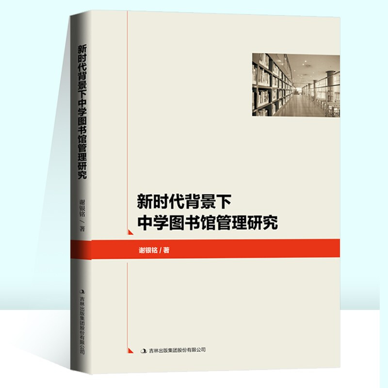 新时代背景下中学图书馆管理研究