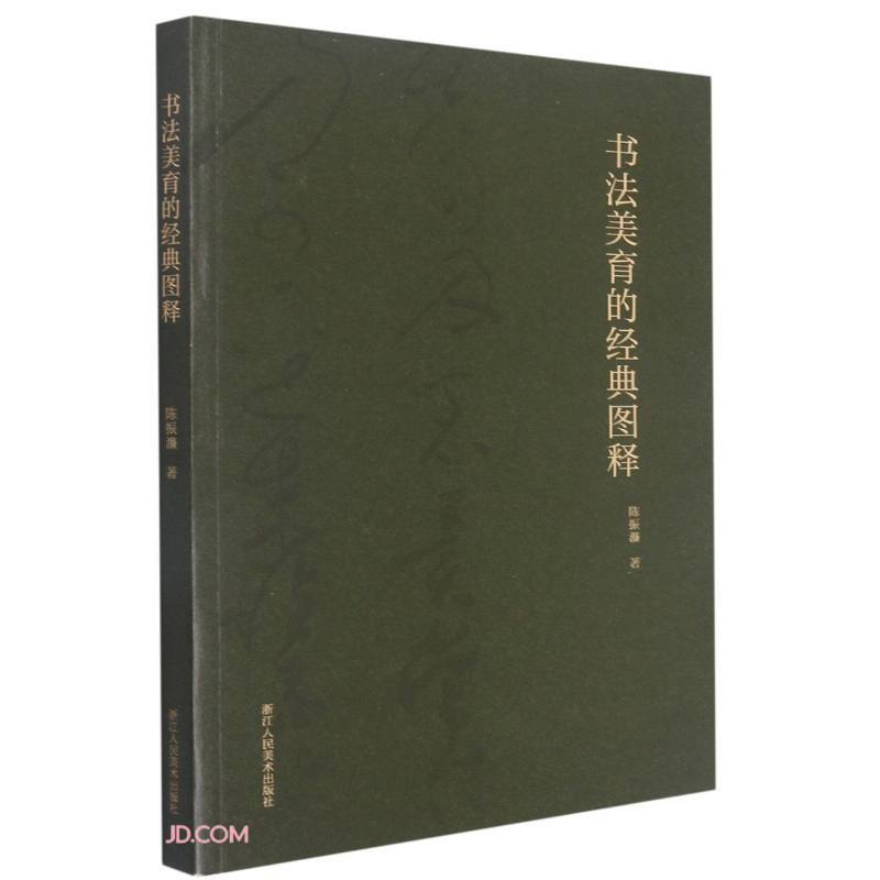 陈振濂书法美育系列:书法美育的经典图释