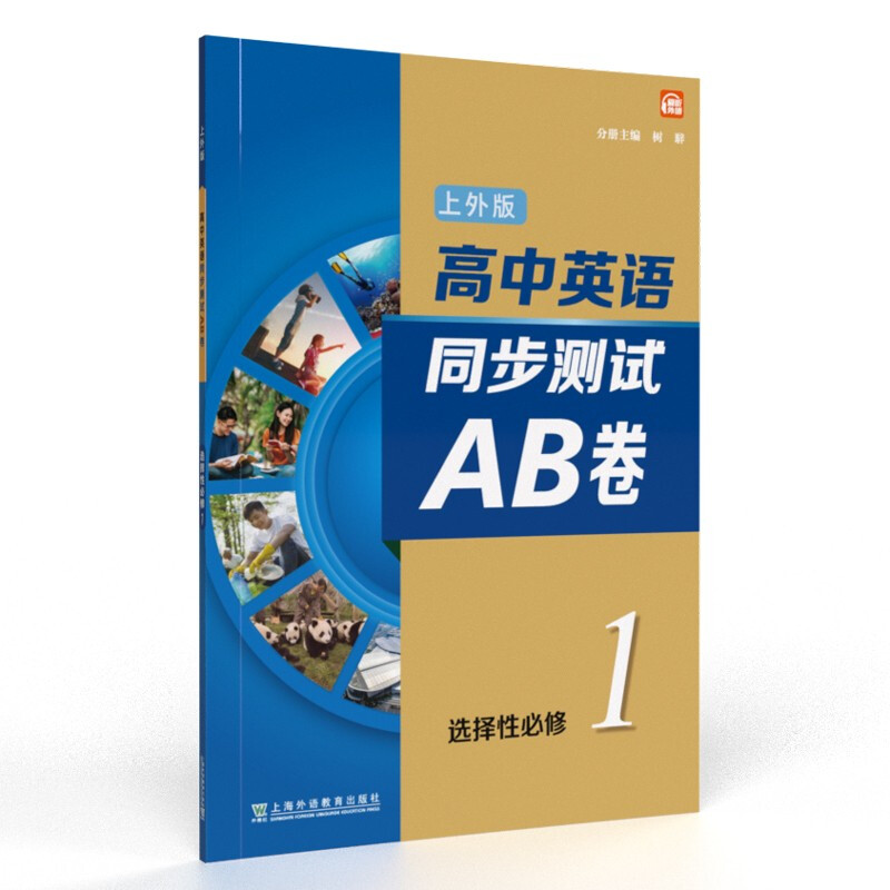 高中英语(上外版)同步测试AB卷必修 第一册
