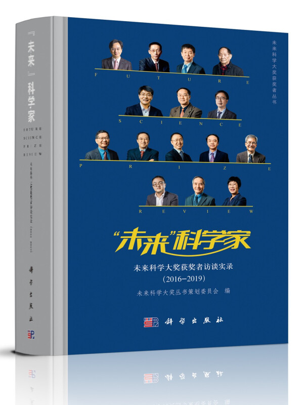 未来科学家——未来科学大奖获奖者访谈实录(2016-2019)