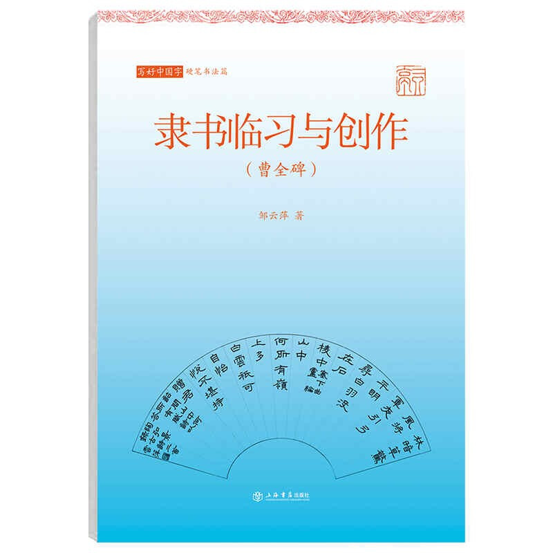 新书--写好中国字.硬笔书法篇.隶书临习与创作:曹全碑