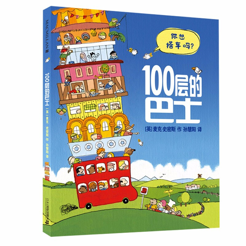 100层的巴士(精装绘本)