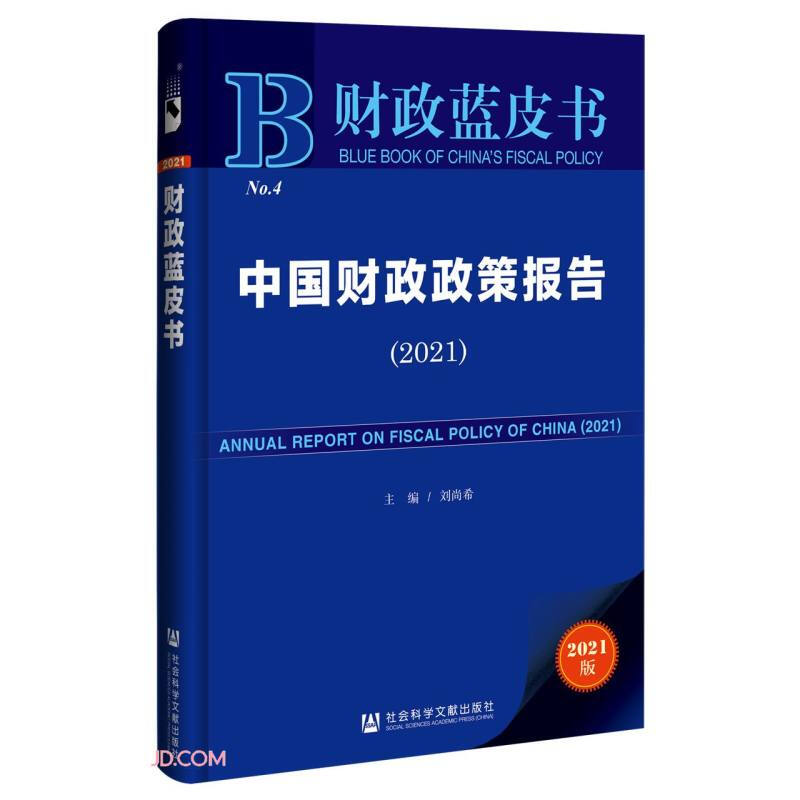 财政蓝皮书:中国财政政策报告(2021)