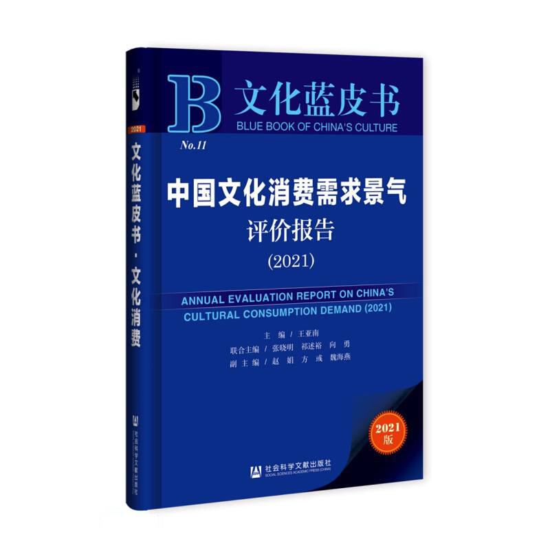 文化蓝皮书:中国文化消费需求景气评价报告(2021)