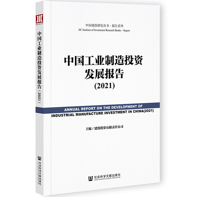 中国建投研究丛书·报告系列:中国工业制造投资发展报告(2021)