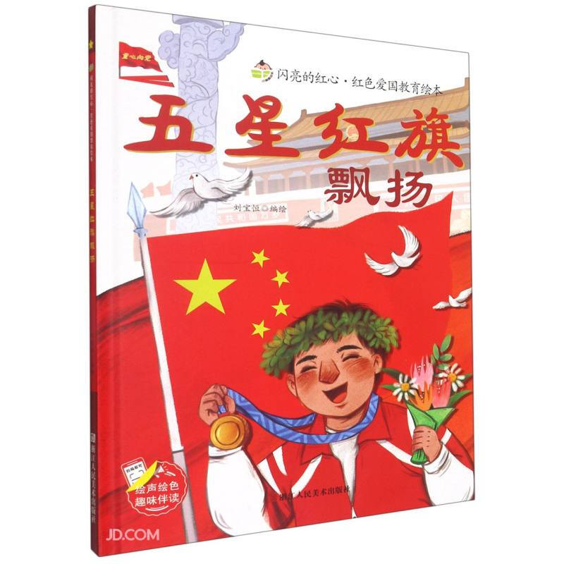 闪亮的红心;红色爱国教育绘本;五星红旗飘扬(精装绘本)