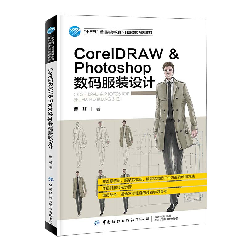 CorelDRAW　Photoshop数码服装设计