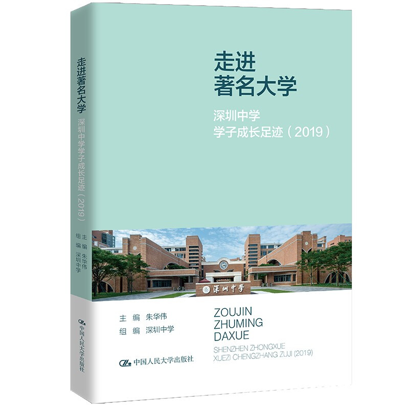 走进著名大学:深圳中学学子成长足迹(2019)