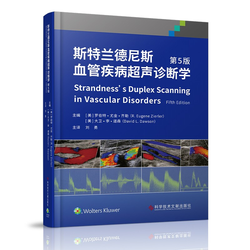 斯特兰德尼斯血管疾病超声诊断学(第5版)