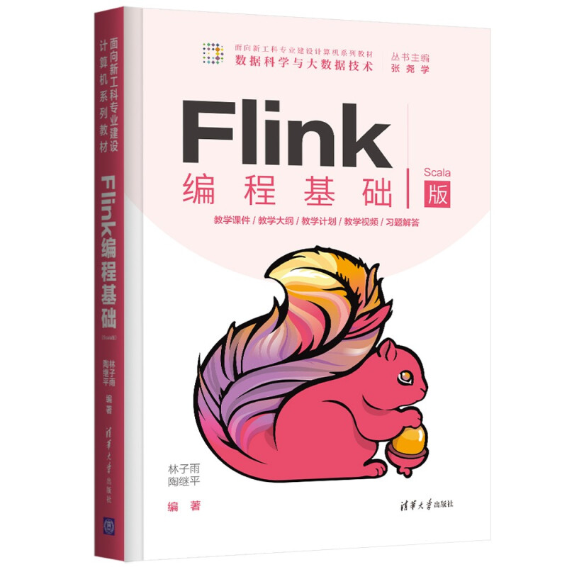 Flink编程基础(Scala版)