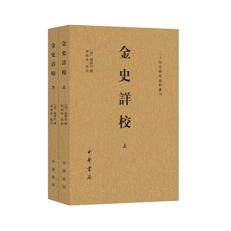 金史详校--二十四史研究资料丛刊(全二册)