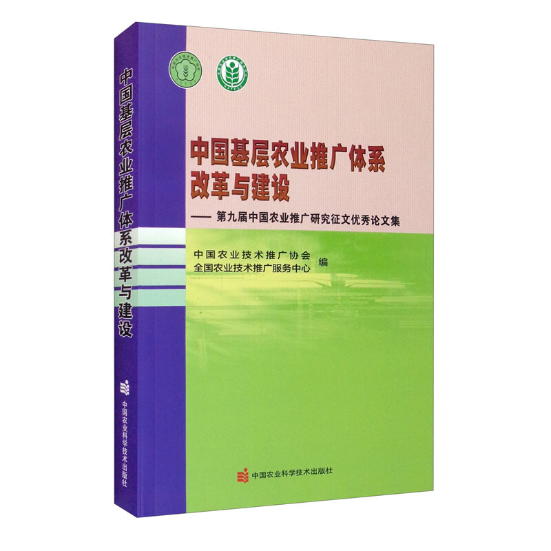 中国基层农业推广体系改革与建设—第九届中国农业推广研究征文优秀论文集