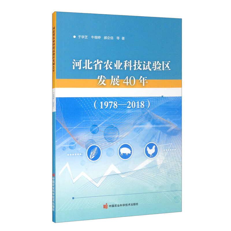 河北省农业科技试验区发展40年(1978—2018)