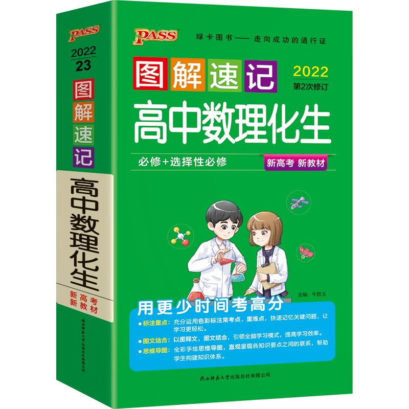 (仅线上)22图解速记--23.高中数理化生·必修+选择性必修(通用版)新教材