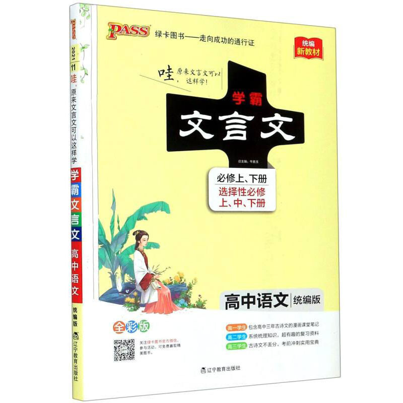 (仅线上)22学霸笔记--11.高中文言文·必修+选择性必修(统编版)新教材