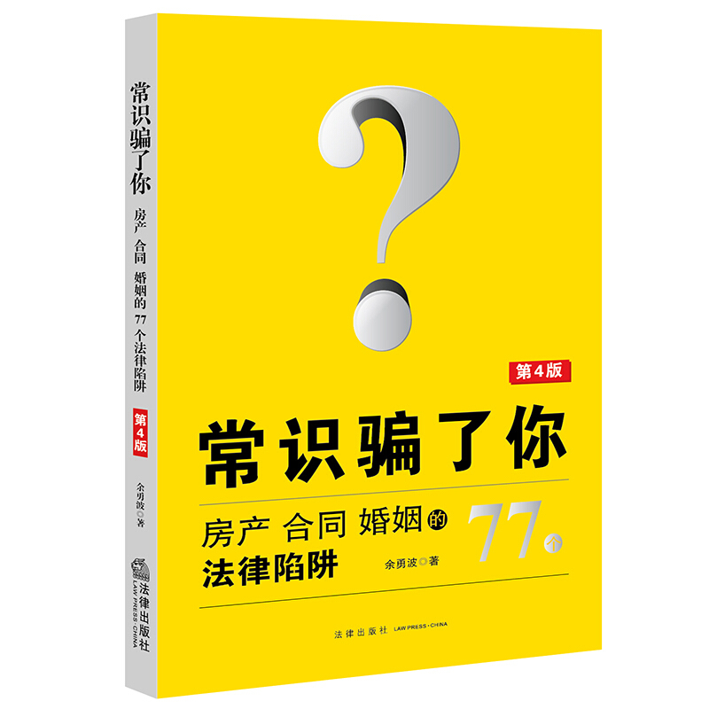 常识骗了你:房产、合同、婚姻的77个法律陷阱(第4版)