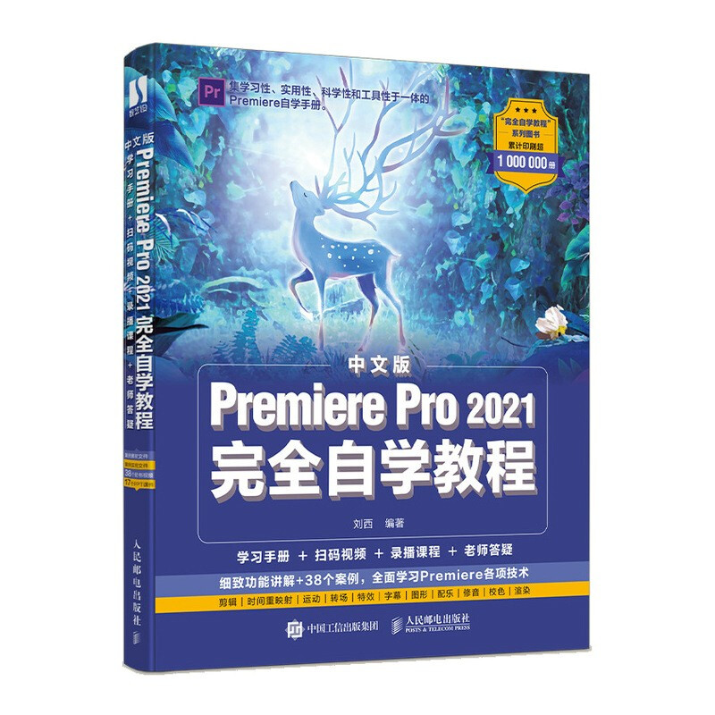 中文版Premiere Pro 2021完全自学教程