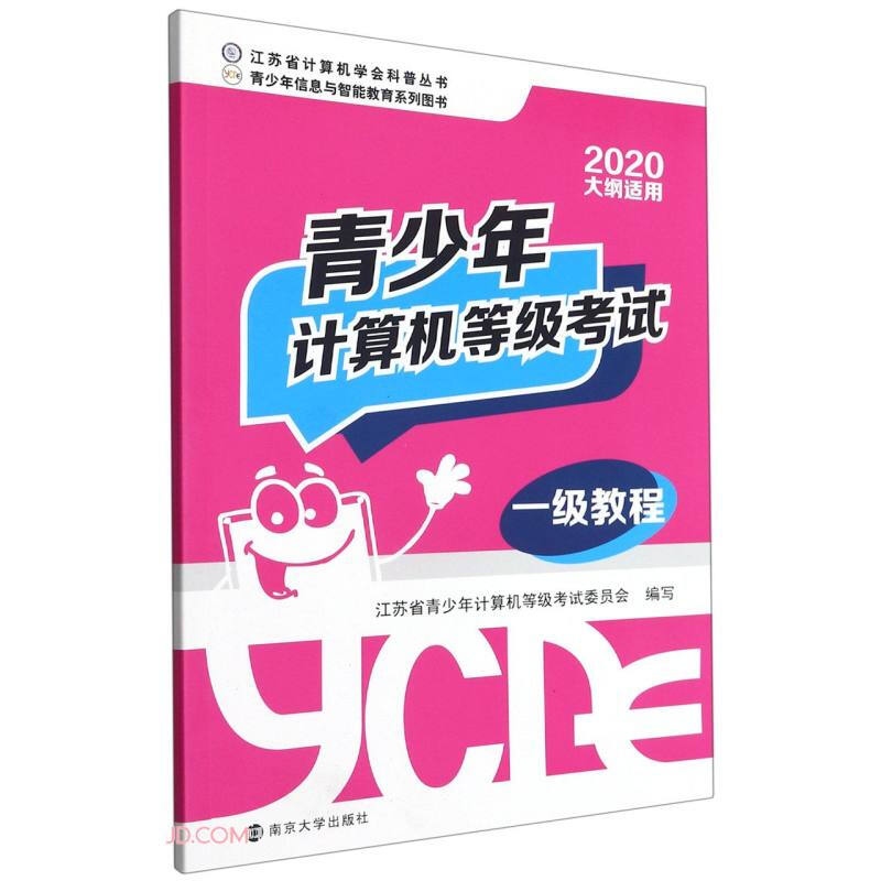 青少年计算机等级考试一级教程/江苏省青少年计算机等级考试委员会