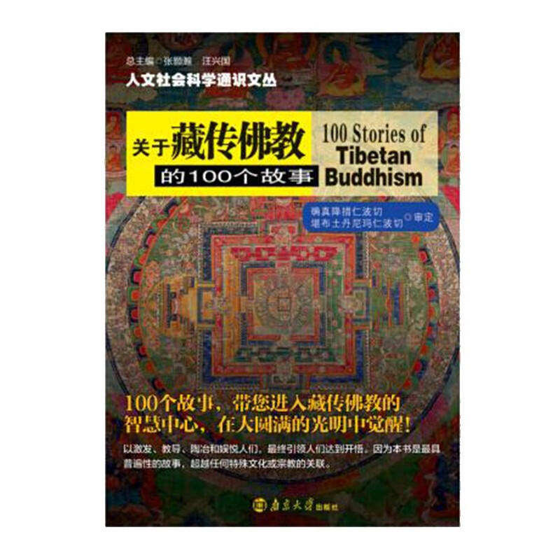 关于藏传佛教的100个故事/人文社会科学通识文丛