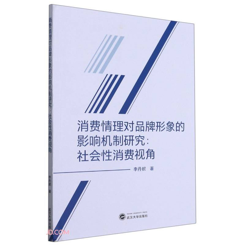 消费情理对品牌形象的影响机制研究:社会性消费视角