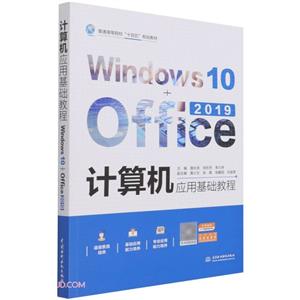 Ӧû̳(Windows 10+Office 2019)(ͨߵԺУʮ塱滮̲)