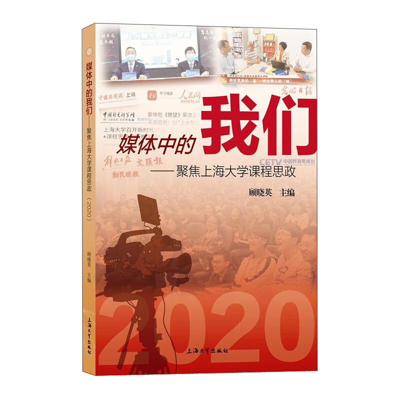 媒体中的我们:聚焦上海大学课程思政.2020