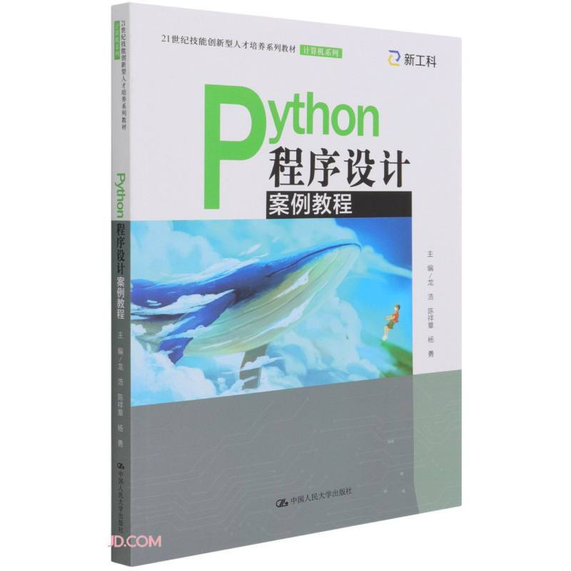 Python程序设计案例教程(21世纪技能创新型人才培养系列教材·计算机系列)