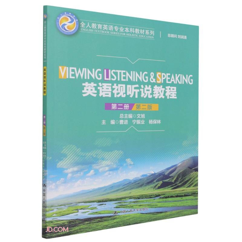 英语视听说教程(第二册)(第2版)(全人教育英语专业本科教材系列)