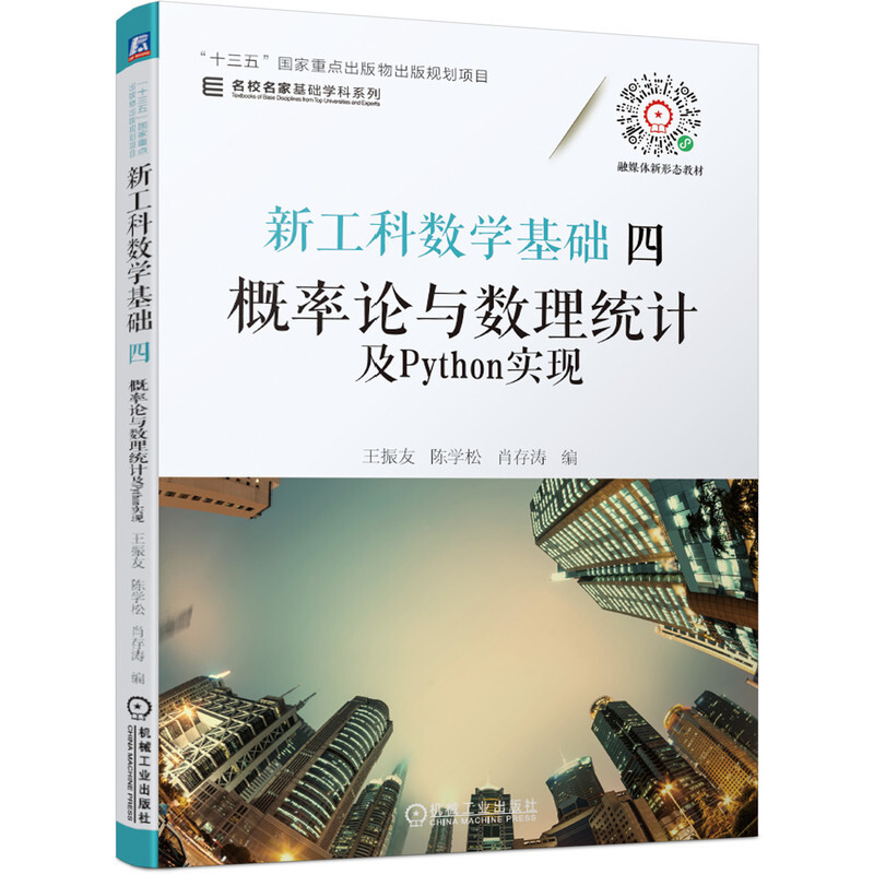 新工科数学基础四 概率论与数理统计及Python实现