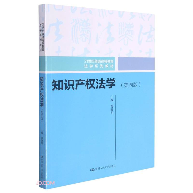 知识产权法学(第四版)(21世纪普通高等教育法学系列教材)