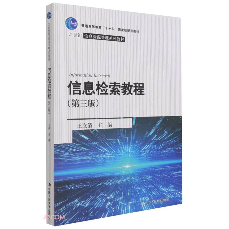 信息检索教程(第三版)(21世纪信息资源管理系列教材)