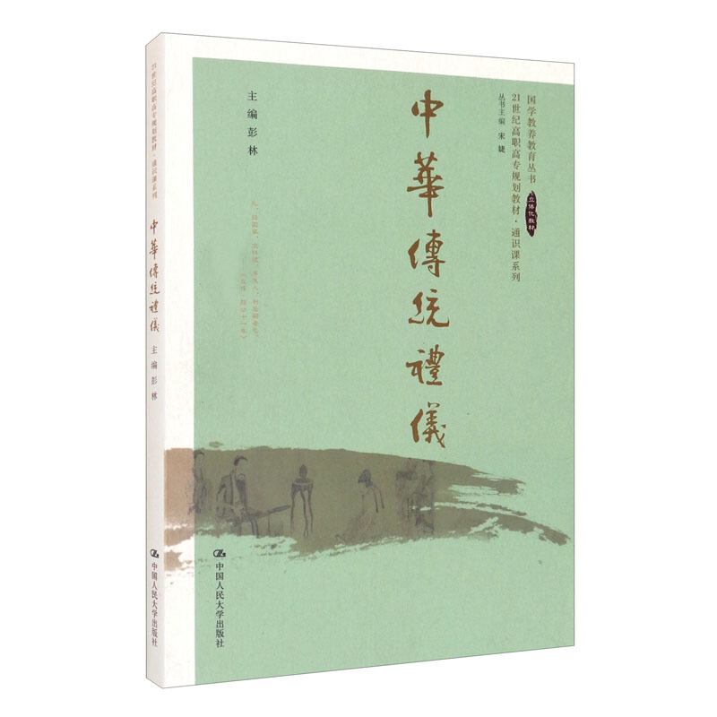 中华传统礼仪(21世纪高职高专规划教材·通识课系列;国学教养教育丛书  立体化教材)