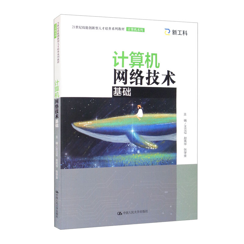 计算机网络技术基础(21世纪技能创新型人才培养系列教材·计算机系列)