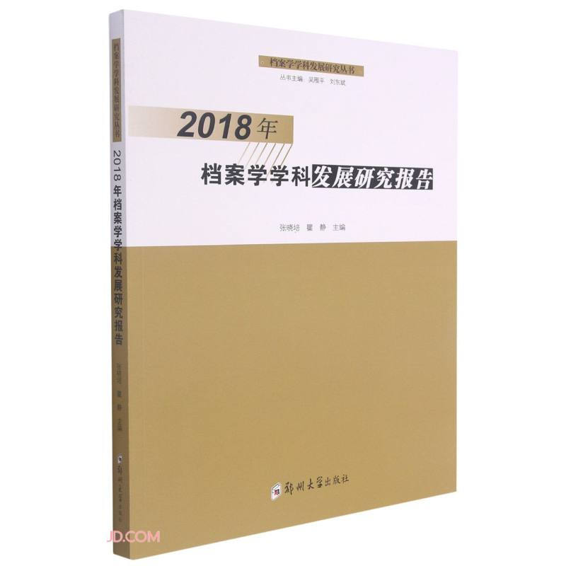 2018年档案学学科发展研究报告