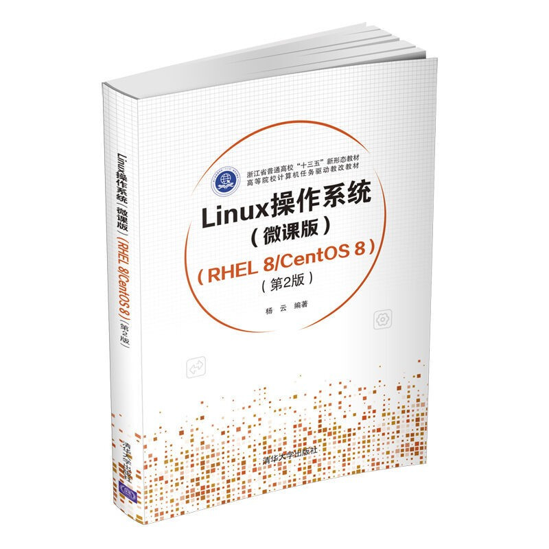 Linux操作系统(微课版) (RHEL 8/CentOS 8)(第2版)
