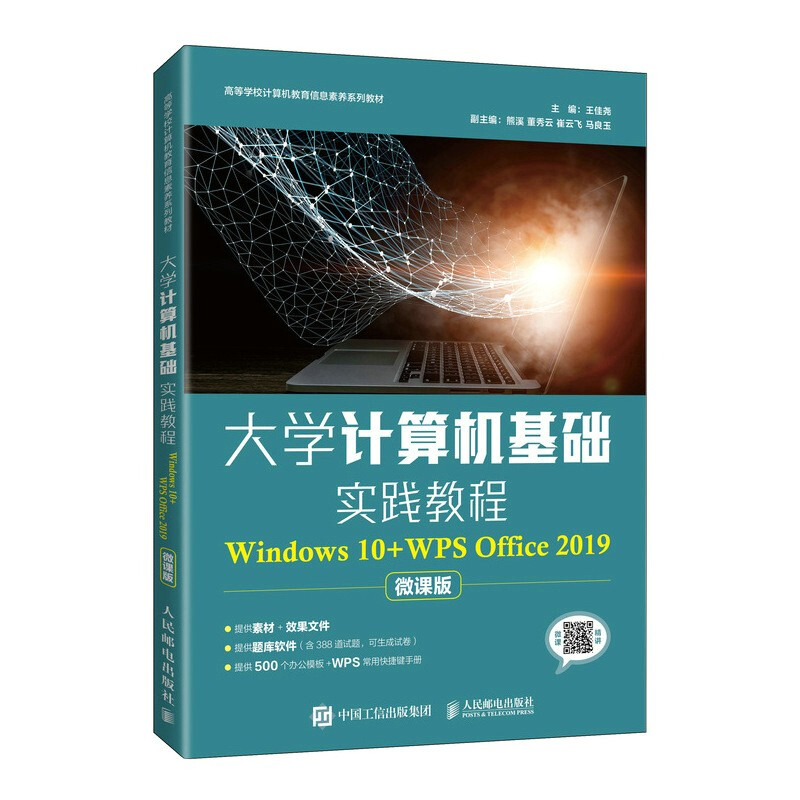 大学计算机基础实践教程(Windows 10+WPS Office 2019)