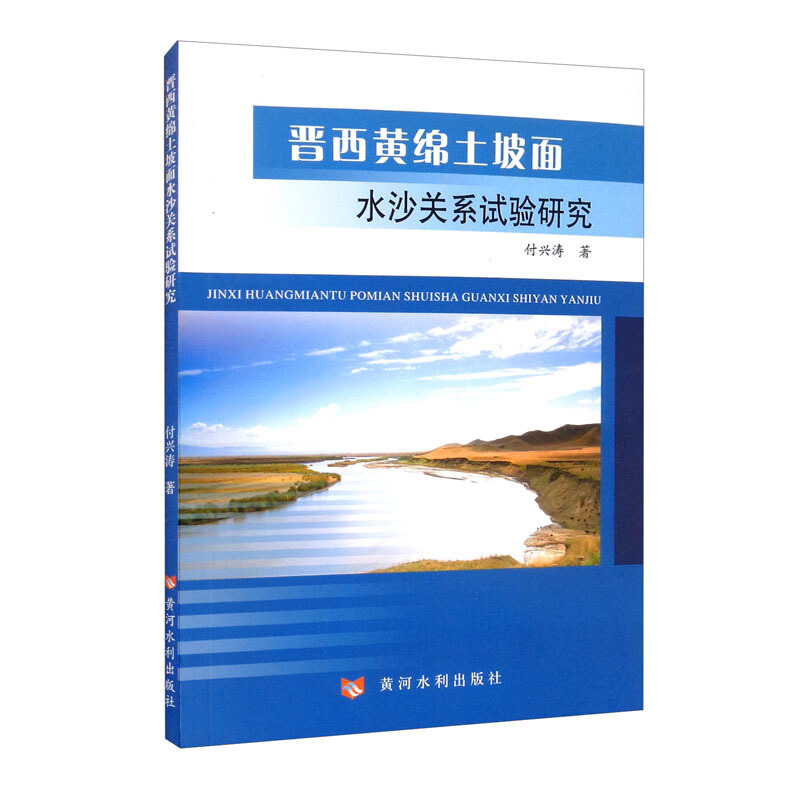 晋西黄绵土坡面水沙关系试验研究