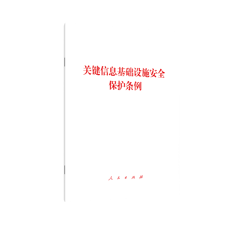 关键信息基础设施安全保护条例