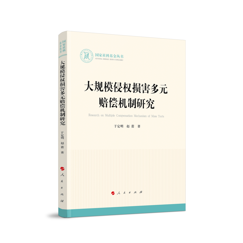 大规模侵权损害多元赔偿机制研究(国家社科基金丛书—法律)