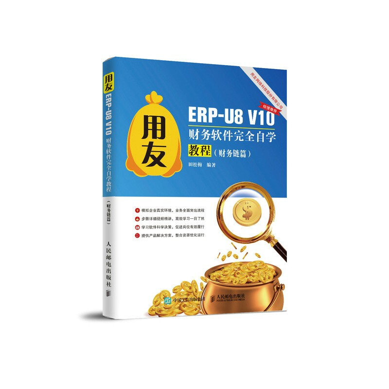 用友ERP-U8 V10财务软件完全自学教程(财务链篇)