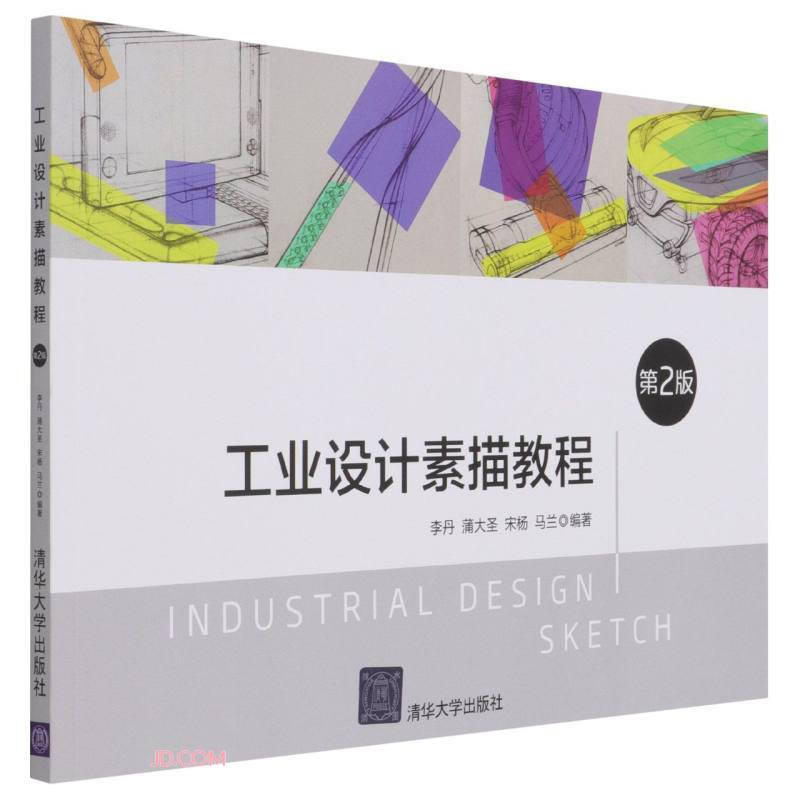 工业设计素描教程(第2版)