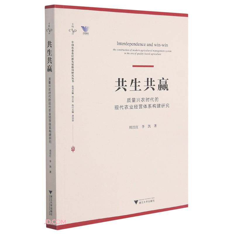 共生共赢:质量兴农时代的现代农业经营体系构建研究