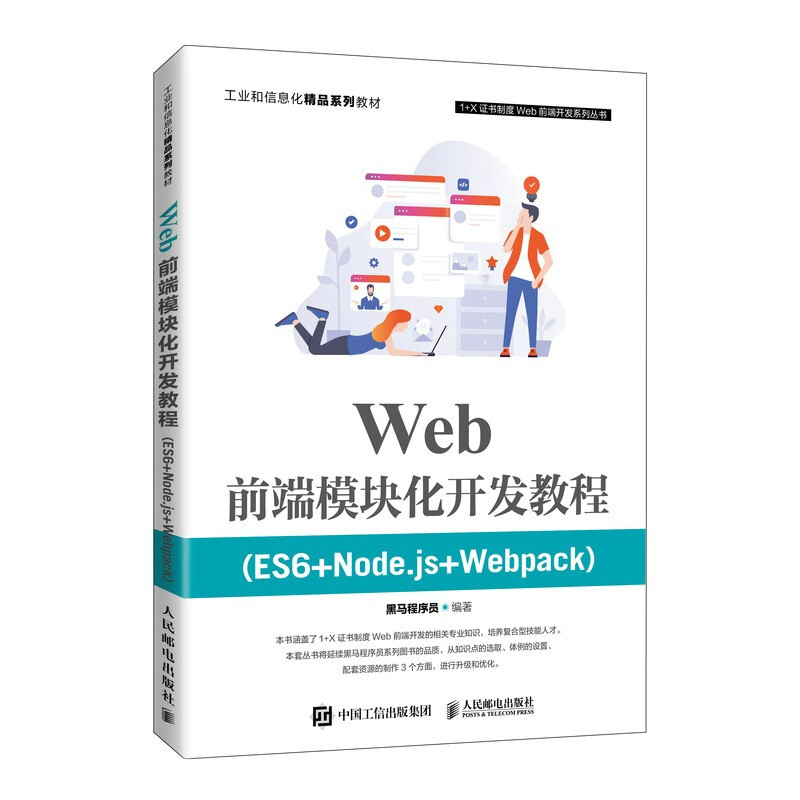 Web前端模块化开发教程(ES6+Node.js+Webpack)