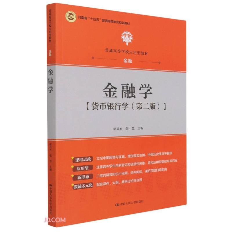 金融学(普通高等学校应用型教材·金融)