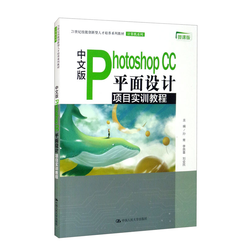 中文版Photoshop CC 平面设计项目实训教程(21世纪技能创新型人才培养系列教材·计算机系列)