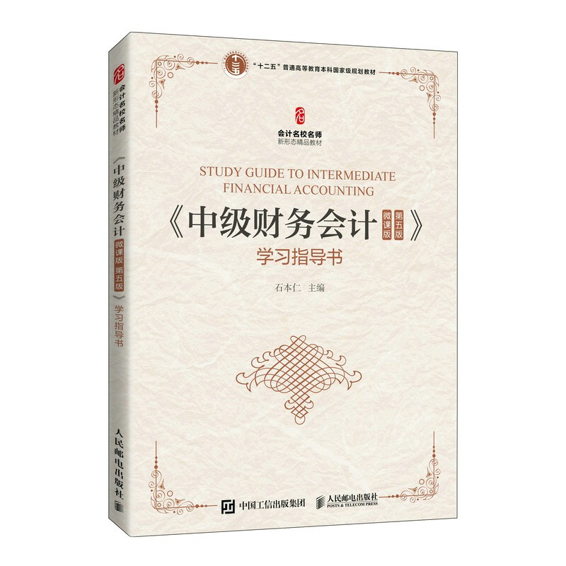 《中级财务会计(微课版 第五版》学习指导书