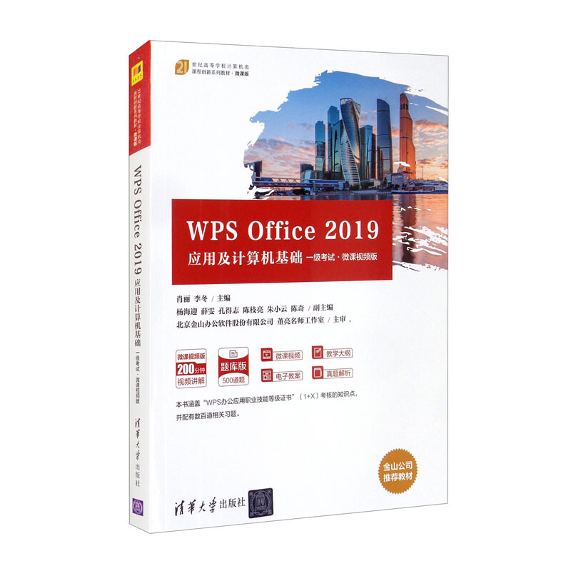 WPS Office 2019应用及计算机基础(一级考试·微课视频版)