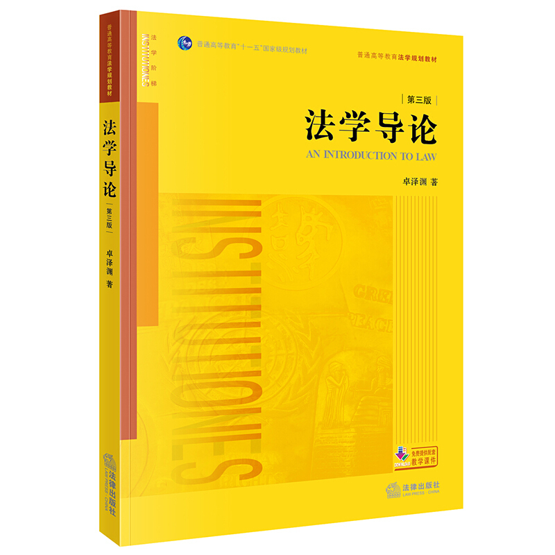 法学导论(第三版)(涵摄法学基础知识,为读者学习法学课程奠定知识根基)