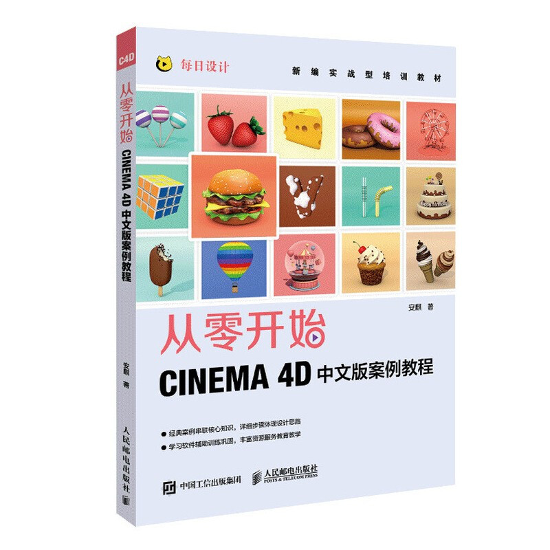 从零开始 CINEMA 4D中文版案例教程