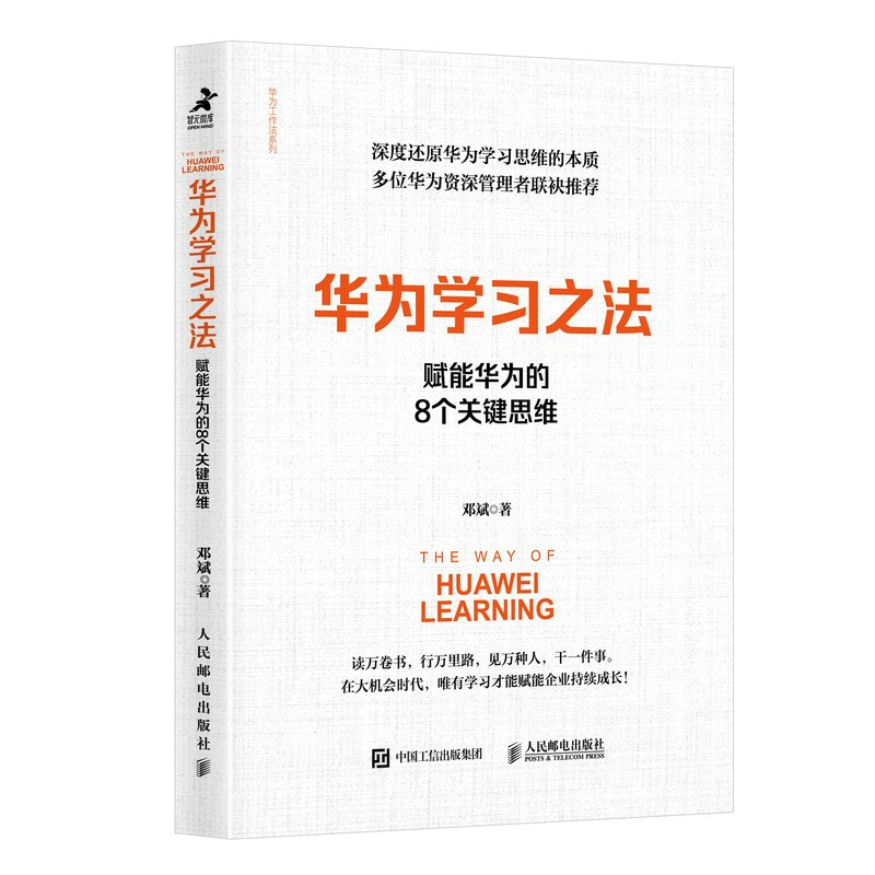 华为学习之法:赋能华为的8个关键思维